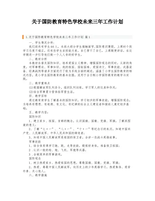 关于国防教育特色学校未来三年工作计划
