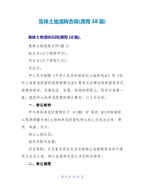 集体土地流转合同(通用10篇)