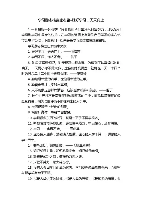 学习励志格言座右铭-好好学习，天天向上