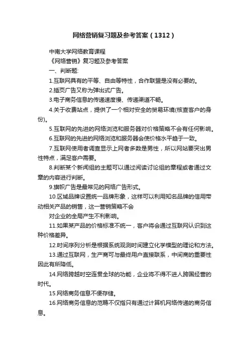 网络营销复习题及参考答案（1312）