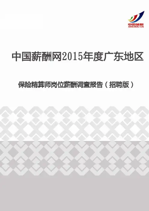 2015年度广东地区保险精算师岗位薪酬调查报告(招聘版)
