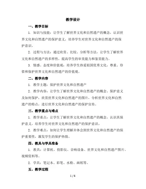 六年级下美术教学设计-保护世界文化和自然遗产-赣美版