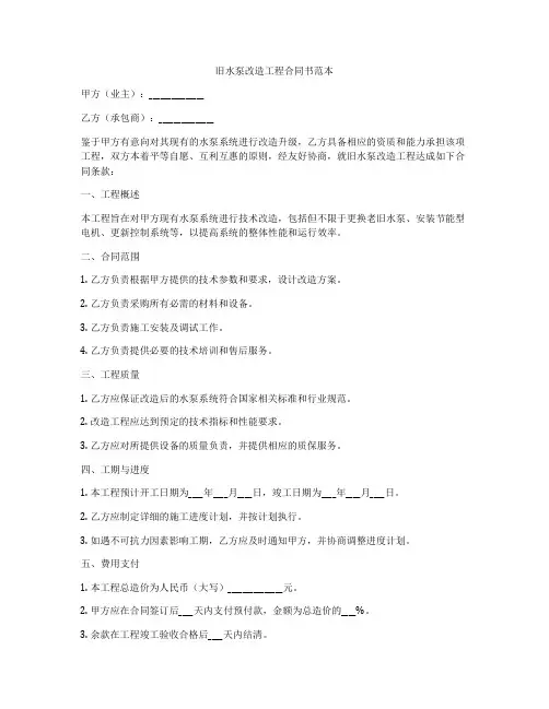旧水泵改造工程合同书范本