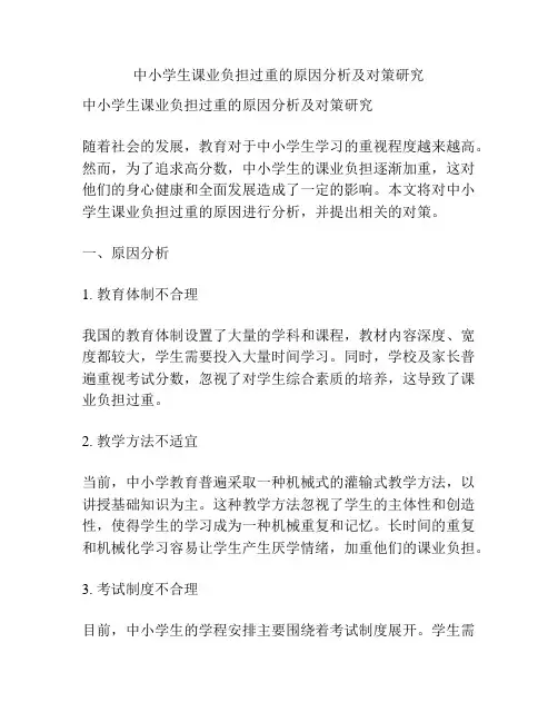 中小学生课业负担过重的原因分析及对策研究