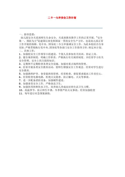 二0一九年幼儿园安全工作计划