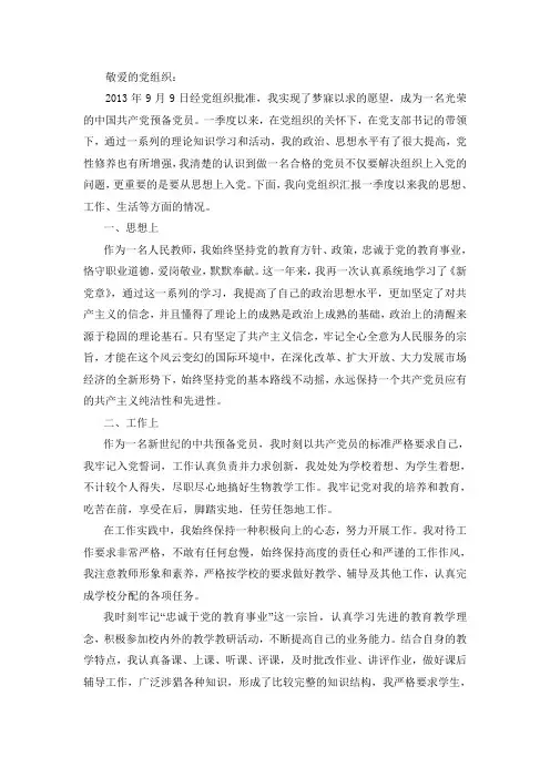 预备党员转正第一季度思想汇报