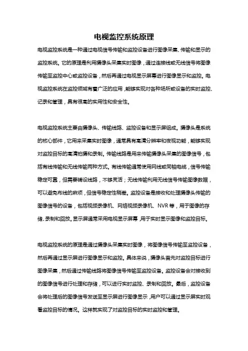 电视监控系统原理