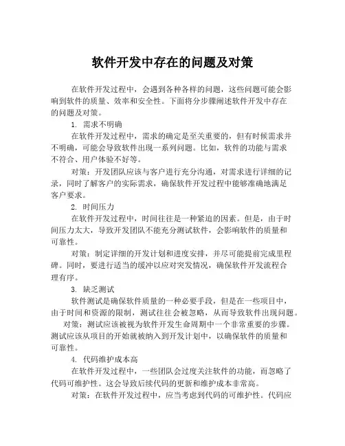 软件开发中存在的问题及对策