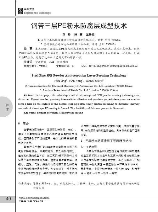 钢管三层PE粉末防腐层成型技术