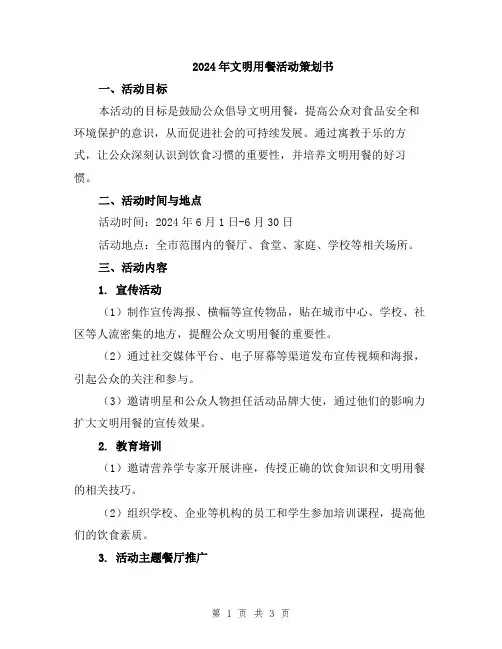 2024年文明用餐活动策划书