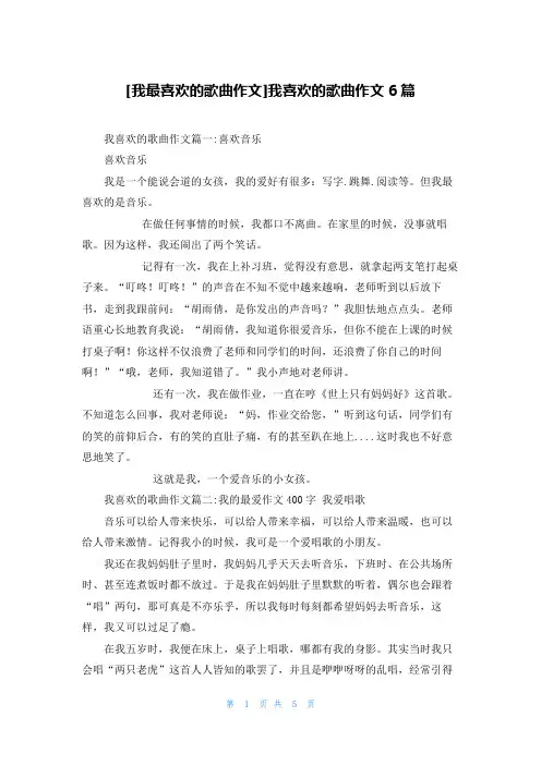 [我最喜欢的歌曲作文]我喜欢的歌曲作文6篇