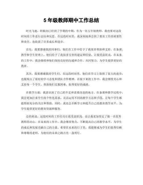 5年级教师期中工作总结