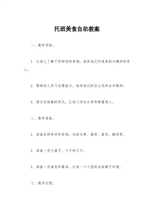 托班美食自助教案