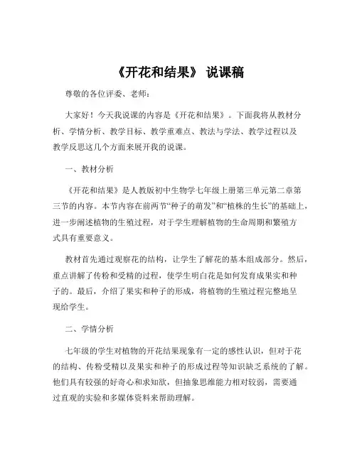 《开花和结果》 说课稿