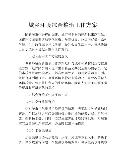 城乡环境综合整治工作方案