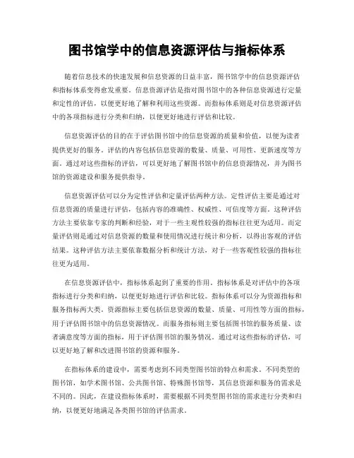 图书馆学中的信息资源评估与指标体系