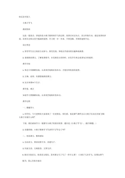 快乐读书屋八小燕子学飞