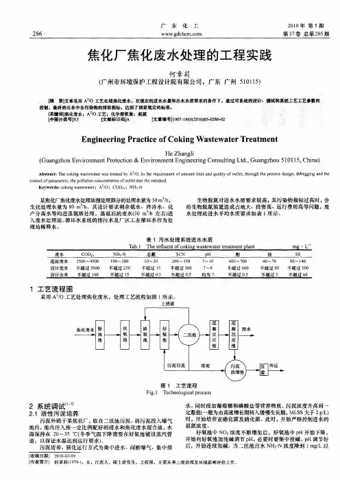 焦化厂焦化废水处理的工程实践
