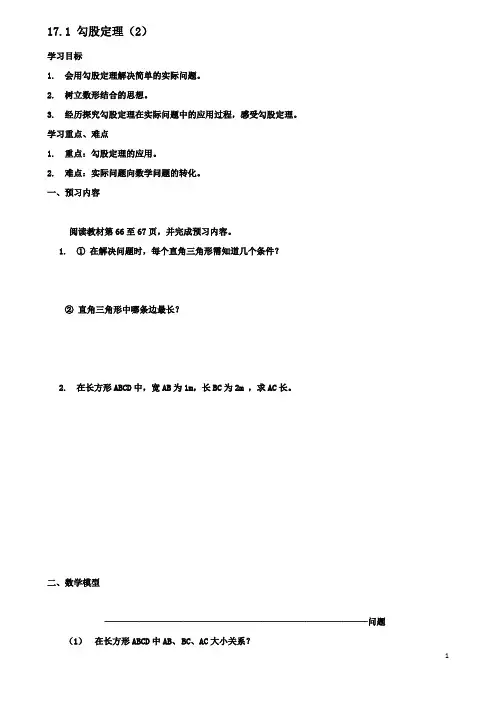八年级数学下册17勾股定理171勾股定理2导学案新人教版