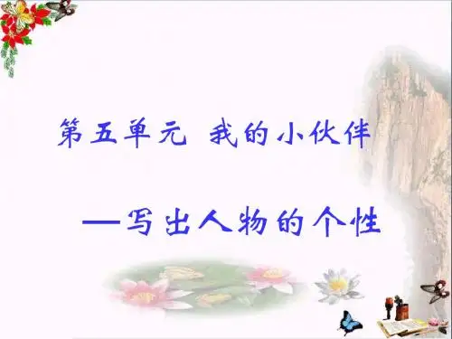 2017六年级语文上册口语交际习作五课件新人教版