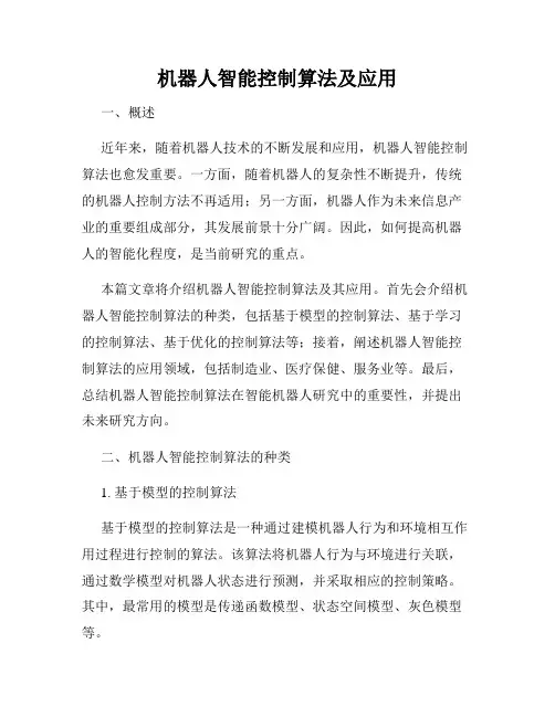 机器人智能控制算法及应用