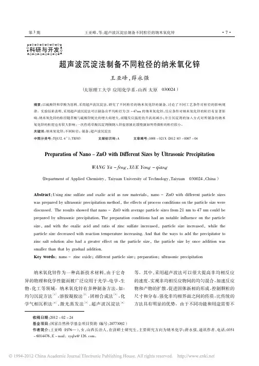 超声波沉淀法制备不同粒径的纳米氧化锌