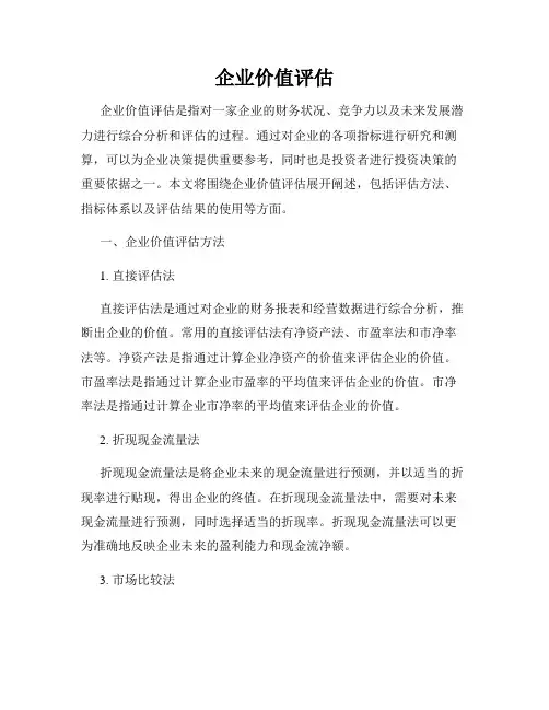 企业价值评估