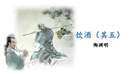 《饮酒(其五)》ppt课件