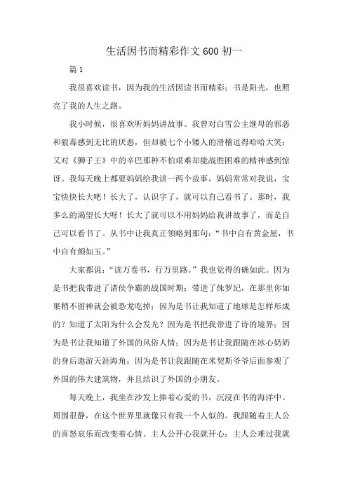 生活因书而精彩作文600初一