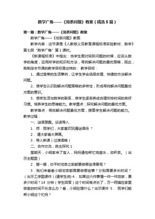 数学广角——《沏茶问题》教案（精选5篇）