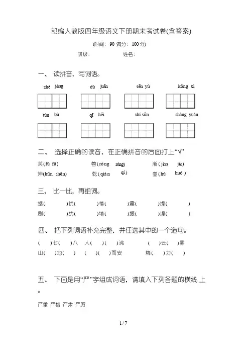 部编人教版四年级语文下册期末考试卷(含答案)