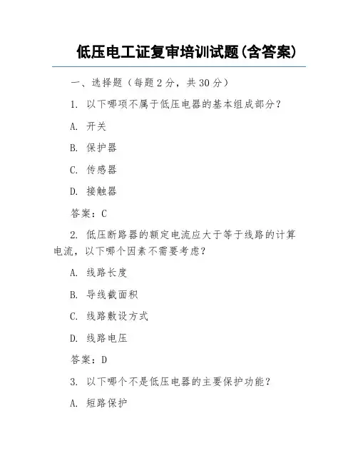 低压电工证复审培训试题(含答案)