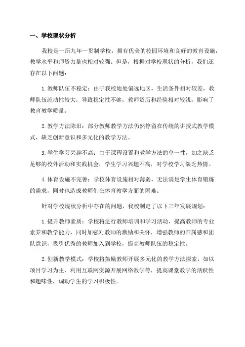学校现状分析及三年发展规划