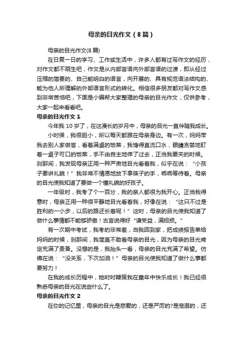 母亲的目光作文（8篇）