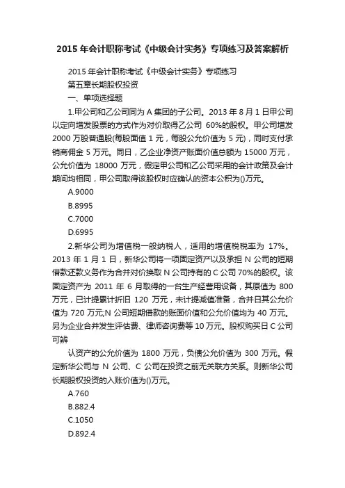 2015年会计职称考试《中级会计实务》专项练习及答案解析