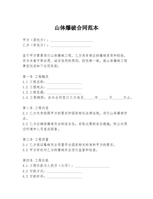 山体爆破合同范本