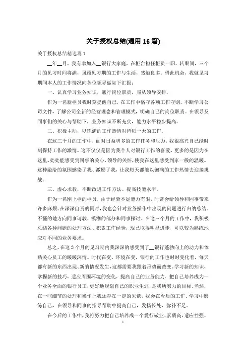 关于授权总结(通用16篇)