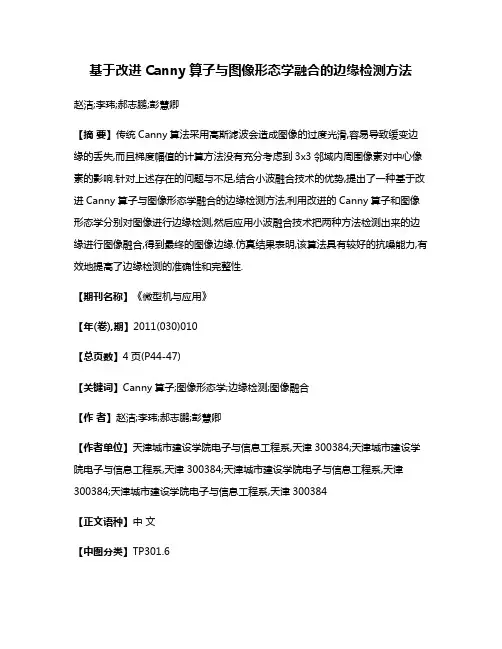 基于改进Canny算子与图像形态学融合的边缘检测方法