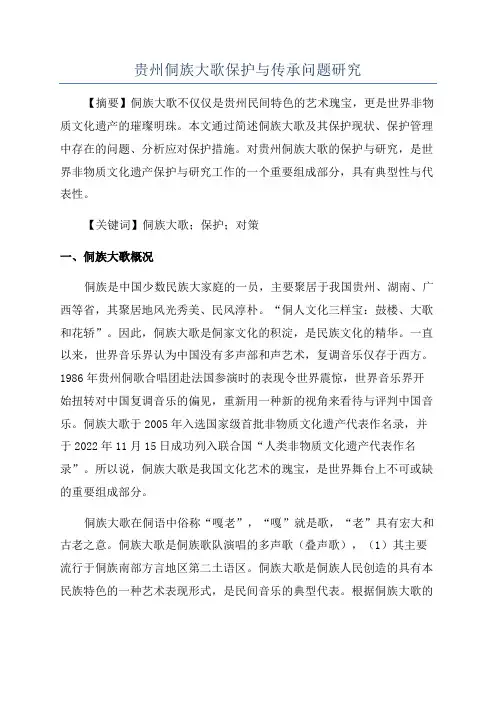 贵州侗族大歌保护与传承问题研究