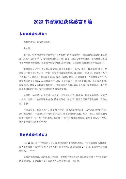 2023书香家庭获奖感言5篇