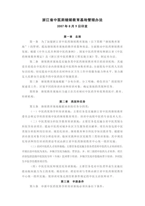 浙江省中医药继续教育基地管理办法