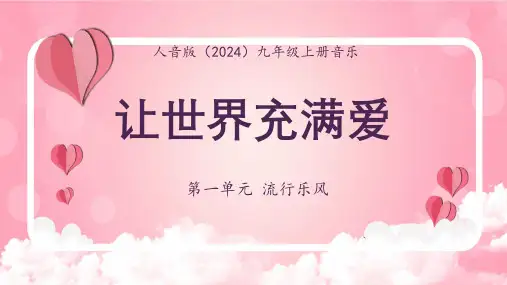 流行乐风—让世界充满爱 课件-2024—2025学年人音版九年级音乐上册