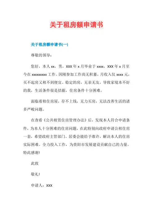 关于租房额申请书
