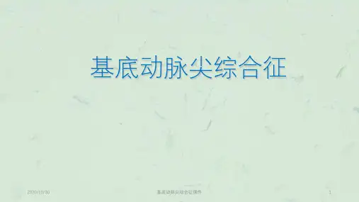 基底动脉尖综合征课件课件