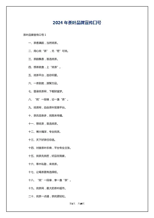 2024年茶叶品牌宣传口号