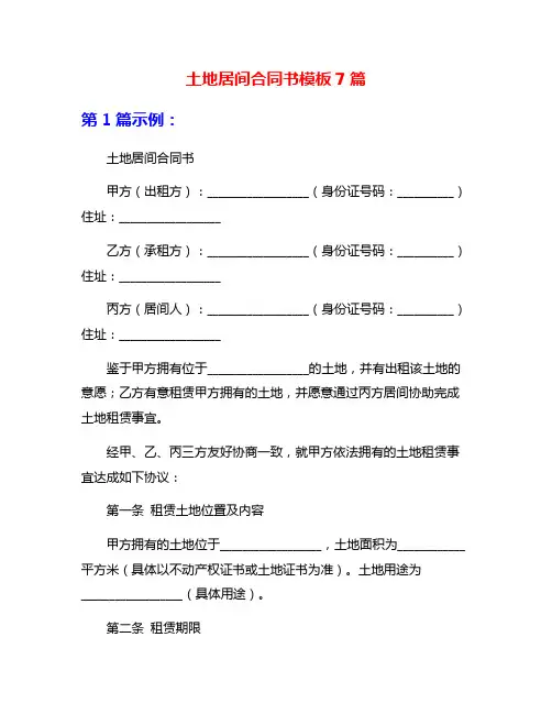 土地居间合同书模板7篇