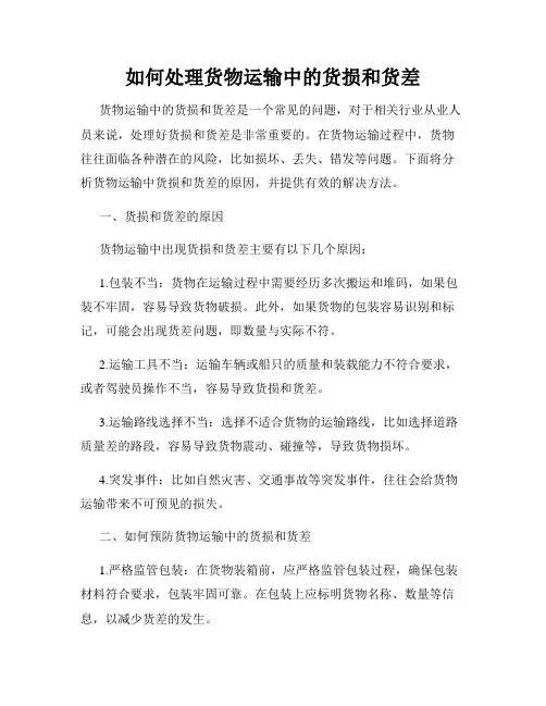 如何处理货物运输中的货损和货差