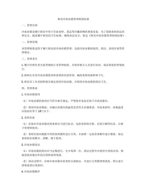 厨房冷冻冰箱管理制度标准