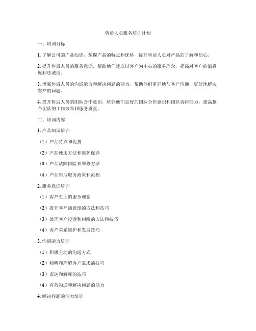 售后人员服务培训计划