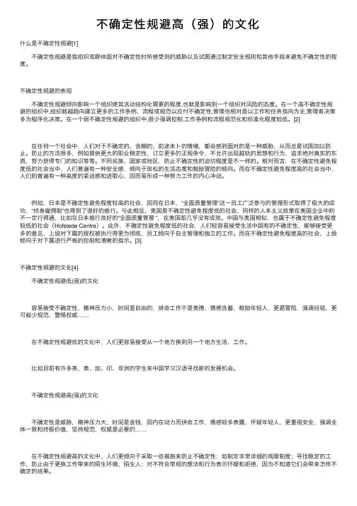 不确定性规避高（强）的文化